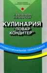 Анфимова Н.А., Кулинария «повар кондитер»: учеб. пособие для среднего проф. образования - Москва, 2004. - (Профессиональное образование)