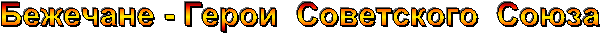 Бежечане - Герои Советского Союза