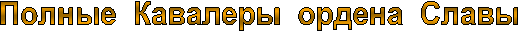 Полные Кавалеры ордена Славы